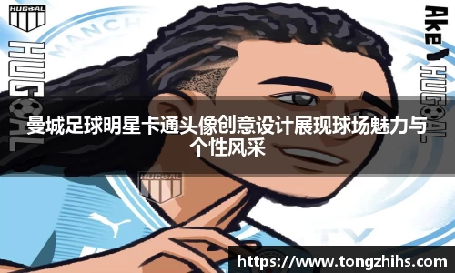 曼城足球明星卡通头像创意设计展现球场魅力与个性风采