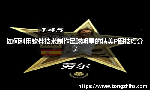 如何利用软件技术制作足球明星的精美P图技巧分享