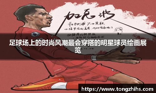 足球场上的时尚风潮最会穿搭的明星球员绘画展览