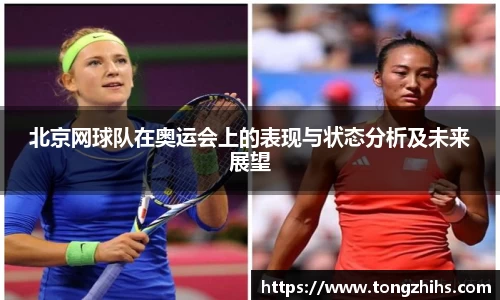 北京网球队在奥运会上的表现与状态分析及未来展望