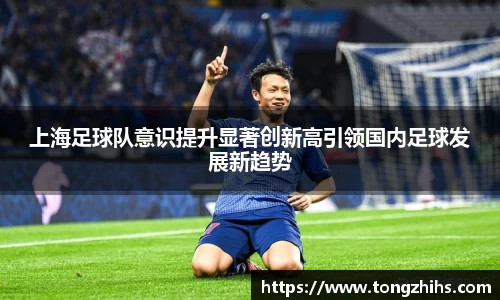 上海足球队意识提升显著创新高引领国内足球发展新趋势