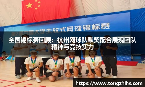 全国锦标赛回顾：杭州网球队默契配合展现团队精神与竞技实力