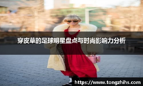 穿皮草的足球明星盘点与时尚影响力分析