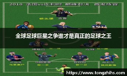 全球足球巨星之争谁才是真正的足球之王