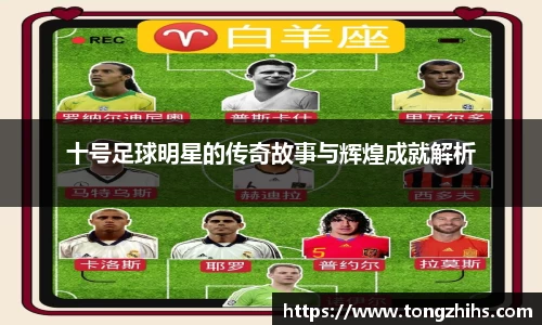 十号足球明星的传奇故事与辉煌成就解析