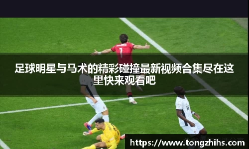 足球明星与马术的精彩碰撞最新视频合集尽在这里快来观看吧