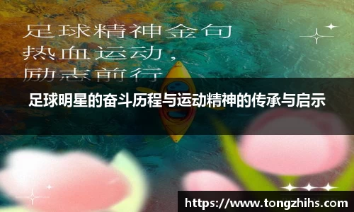足球明星的奋斗历程与运动精神的传承与启示